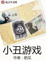 小丑遊戲 小丑遊戲