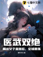 醫武雙絕:踏出女子監獄後,全球震盪! 醫武雙絕:踏出女子監獄後,全球震盪!