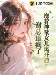 抱著神童女兒離開後，謝總追瘋了