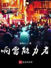 響雷能力者 響雷能力者