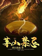 茅山禁忌 茅山禁忌