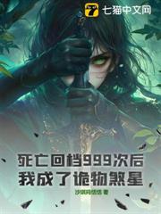 死亡回檔999次後,我成了詭物煞星! 死亡回檔999次後,我成了詭物煞星!