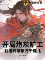 開局炮灰曠工,我選擇獻祭萬千徒兒 開局炮灰曠工,我選擇獻祭萬千徒兒