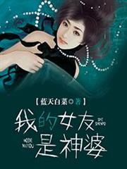 我的女友是神婆 我的女友是神婆