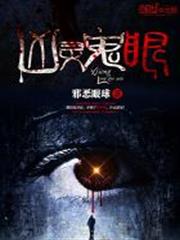 凶靈鬼眼 凶靈鬼眼