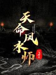 天命風水師 天命風水師