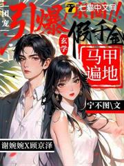引爆京圈！玄學假千金馬甲遍地
