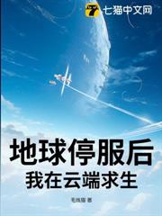 地球停服後我在雲端求生 地球停服後我在雲端求生