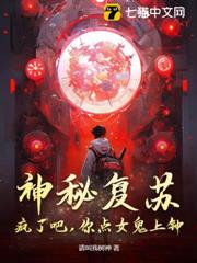 神秘復甦:瘋了吧,你點女鬼上鍾? 神秘復甦:瘋了吧,你點女鬼上鍾?