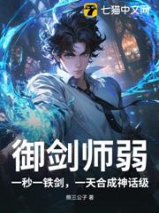 御劍師弱?一秒一鐵劍,一天合成神話級 御劍師弱?一秒一鐵劍,一天合成神話級