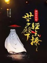 權寵之仵作醫妃 權寵之仵作醫妃