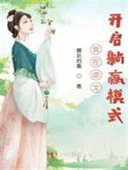 我在虐文開啟躺贏模式 我在虐文開啟躺贏模式