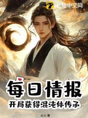 每日情報:開局獲得混沌體傳承 每日情報:開局獲得混沌體傳承