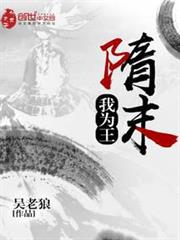 隋末我為王 隋末我為王