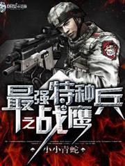 最強特種兵之戰鷹 最強特種兵之戰鷹