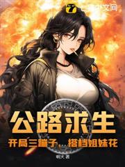 公路求生:開局三蹦子,搭檔姐妹花 公路求生:開局三蹦子,搭檔姐妹花