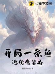 開局一條魚,進化全靠吞! 開局一條魚,進化全靠吞!