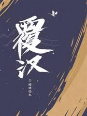 覆漢 覆漢
