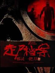 煉屍尋人秘術:走屍檔案 煉屍尋人秘術:走屍檔案