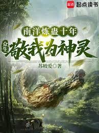 南洋煉蠱十年，眾生敬我為神靈