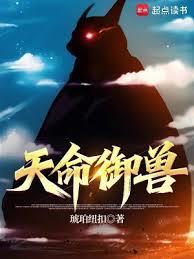天命御獸 天命御獸