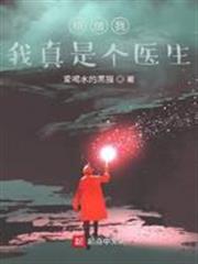 我真是個醫生 我真是個醫生