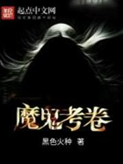 魔鬼考卷 魔鬼考卷