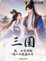 三國:我,赤壁周瑜,攬二喬脫離江東 三國:我,赤壁周瑜,攬二喬脫離江東