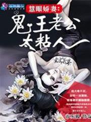 慧眼嬌妻:鬼王老公太粘人 慧眼嬌妻:鬼王老公太粘人