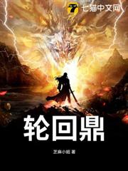 輪迴鼎 輪迴鼎