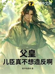 父皇！兒臣真不想造反啊