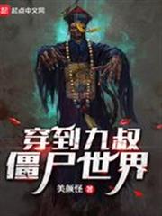 穿到九叔殭屍世界 穿到九叔殭屍世界