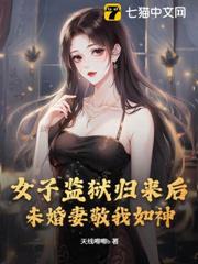 女子監獄歸來後,未婚妻敬我如神 女子監獄歸來後,未婚妻敬我如神