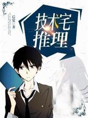 技術宅推理 技術宅推理