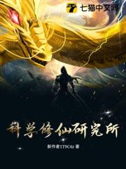 科學修仙研究所 科學修仙研究所