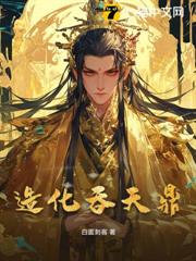 造化吞天鼎 造化吞天鼎