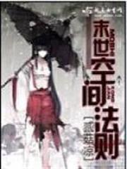 末世空間法則 末世空間法則