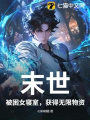 末世:被困女寢室,獲得無限物資 末世:被困女寢室,獲得無限物資