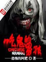 吃鬼的男孩 吃鬼的男孩