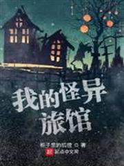 我的怪異旅館 我的怪異旅館