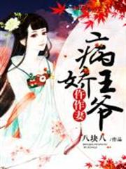 病嬌王爺仵作妻 病嬌王爺仵作妻