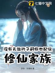 沒有無敵的子嗣，你也配說修仙家族？