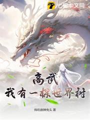 高武:我有一棵世界樹 高武:我有一棵世界樹