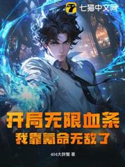開局無限血條?我靠氪命無敵了! 開局無限血條?我靠氪命無敵了!