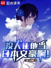 東京文豪,從被大小姐追求開始 東京文豪,從被大小姐追求開始