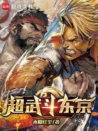 超武鬥東京 超武鬥東京