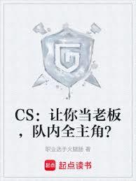 CS:讓你當老闆,隊內全主角? CS:讓你當老闆,隊內全主角?