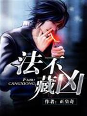 法不藏凶 法不藏凶