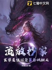 流放抄家？玄學老祖囤貨算卦颯翻天！