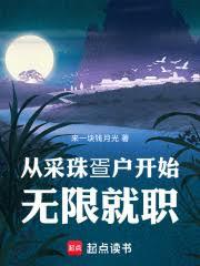 從採珠疍戶開始無限就職 從採珠疍戶開始無限就職